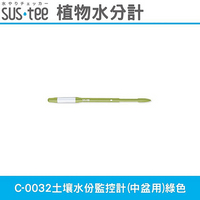 日本SUS.tee C-0032土壤水份監控計(中盆用)綠色 經典色款