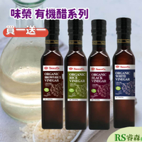 味榮 【買一送ㄧ】有機料理醋 有機米醋 有機白醋 有機烏醋 有機糙米醋 250ml 料理醋 食用醋