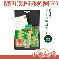 日本 森半 抹茶甜點大滿足禮盒 8款 人氣和菓子 宇治抹茶甜點 下午茶 抹茶控 茶點 母親節 端午節 送禮首選【小福部屋】