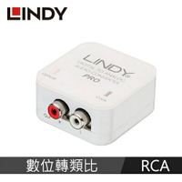 LINDY林帝 數位轉類比(RCA)音源切換器PRO版