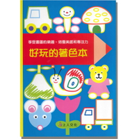 上人幼兒(J35)智能開發-好玩的著色本