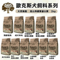 OAKS FARM歐克斯農場-天然無穀犬飼料系列 2kg(購買第二件贈送寵物零食x1包)