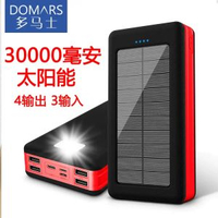 多馬士太陽能流動充電器30000毫安大容量行動式戶外陽光快充移動電源蘋果安卓華為小米vivo三星oppo一加手機通用