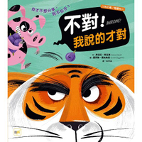 品格教育繪本：行為引導/尊重他人  不對！我說的才對 （Wrong！）
