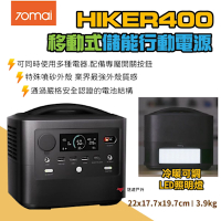 70mai 移動式儲能行動電源HIKER400 戶外儲能電源 露營 悠遊戶外