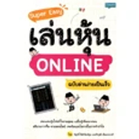 หนังสือ Super Easy เล่นหุ้น Online ฉบับอ่านง่ายเป็นเร็ว