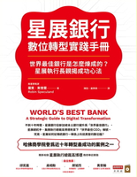 【電子書】星展銀行數位轉型實踐手冊：世界最佳銀行是怎麼煉成的？星展執行長親揭成功心法