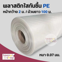 พลาสติกใสกันชื้น PE ม้วนยาว 100m หน้ากว้าง 2m