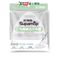 好神拖 極淨拖淨汙分離平板布盤 三角造型 超細纖維 拖把布 布盤 拖地 打掃 清潔【愛買】