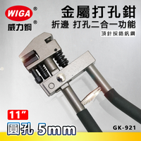 WIGA 威力鋼 GK-921 11吋 汽車修理板金打孔鉗 [附折鐵板功能, 打5mm圓孔]