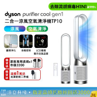 Dyson 戴森 Purifier Cool Gen1 二合一涼風空氣清淨機 TP10 (白色)