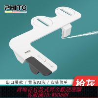 {臺灣公司貨 可打統編}PHITO槍灰色潔身器超薄不用電智能馬桶蓋洗屁股的神器凈身婦洗器