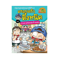 ครอบครัวตึ๋งหนืด เล่ม 36 Live แหลกสะท้านจอ
