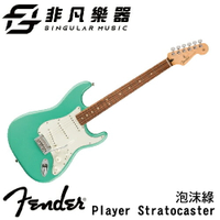 【非凡樂器】Fender Player Stratocaster 電吉他 / 泡沫綠 / 鐵木指板 / 墨廠 / 公司貨