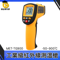 博士特汽修 紅外線測溫槍 數位測溫儀 工業級溫度計 烘焙測油溫 TG900 紅外線溫度計 -50℃~+900℃