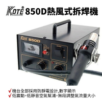 【Suey】KOTE 850D SMD 拆焊機 熱風式拆焊機 100 ~ 480℃ 450W 內附四種頭