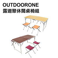 OUTDOORONE 露遊聚休閒手提桌椅組 戶外便攜二段式折疊桌椅組120x60cm