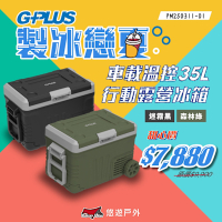 【G-PLUS】溫控行動露營冰箱 35L GP-MCR01 移動式 車載 野炊 露營 悠遊戶外