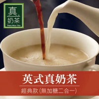 【歐可茶葉】英式真奶茶 經典款 無加糖二合一x3盒(10入/盒)