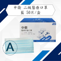 現貨 中衛口罩 CSD 二級 醫療口罩 粉藍 50入/盒裝 雙鋼印版 醫療口罩