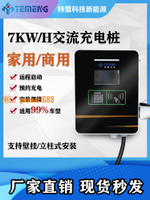【台灣公司保固】7KW特盟新能源家用壁掛式立柱式充電樁快充國標通用支持預約充電