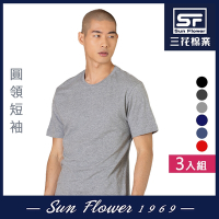 男短T恤 三花SunFlower彩色圓領短袖衫.男內衣(3件)