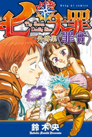 【電子書】七大罪 外傳集 〈罪實〉 (全)