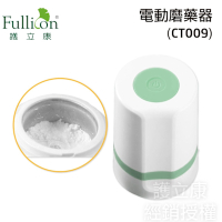 【Fullicon護立康】電動磨藥器 (CT009)