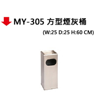 【文具通】MY-305 方型煙灰桶