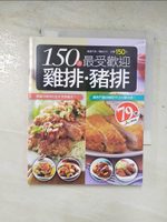 【書寶二手書T1／餐飲_BVF】150 道最受歡迎雞排豬排_楊桃文化