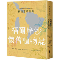 被遺忘的拉美─福爾摩沙懷舊植物誌：農村、童玩、青草巷，我從亞馬遜森林回來，追憶台灣鄉土植物的時光