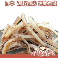 【 一夜干 濕軟風味 烤魷魚條】日本原裝 北海道 魷魚 魷魚乾 下酒菜 消夜【小福部屋】
