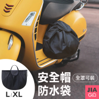 【JIAGO】多功能安全帽收納防水袋
