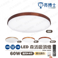 🚍 免運【亮博士】60W 森活 LED 吸頂燈 胡桃木/櫻桃木/楓木/原木 附遙控 多段調光調色 全電壓〖永光照明〗DR-REC-60W%