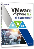 VMware vSphere 6.7私有雲建置實戰