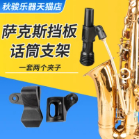 Saxophone baffle microphone bracket alto wireless microphone microphone clip performance partner wind music accessories
