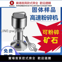 【高品質 超低價】固體樣品粉碎機植物種子五谷雜糧中藥材煤炭礦石研磨機家用實驗室