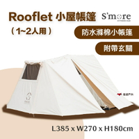 【S'more】Rooflet 小屋帳篷 1~2人用 附玄關 防潑水 初學者 全棉帳篷 UPF 50+ 露營 悠遊戶外