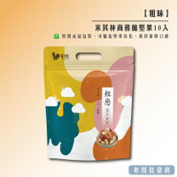 【正貨+發票】台灣 星宇航空 X 粗味 米其林商務艙 養生堅果10包入 效期2025.04.20【老闆批發網】