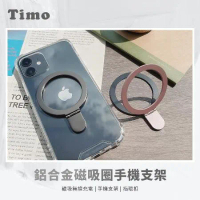 【Timo】安卓/蘋果皆可用 磁吸充電貼片 鋁合金磁吸圈手機支架
