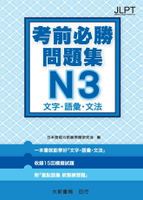 日語檢定 考前必勝問題集 N3 文字・語彙・文法  日本語能力試驗問題研究會 2013 大新