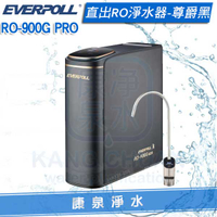 ◤免費安裝◢ EVERPOLL 愛科直出RO淨水器 / 純水機 RO-900G/RO900G PRO(尊爵黑) + TDS 數值檢測器