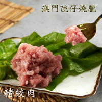 豬絞肉（150g±5%/包）【澳門氹仔燒臘】
