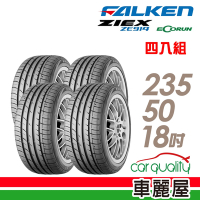 【FALKEN 飛隼】輪胎飛隼ZE914-235/50/18吋 四入組 _送安裝+定位(車麗屋)