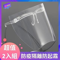 【Emi 艾迷】打疫苗 防疫2入 成人/兒童 鏡架式防飛沫防護透明面罩2入(成人款加厚硬殼)