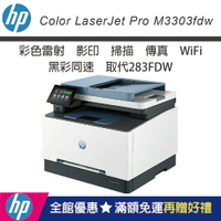 【加碼送HP碎紙機(顏色隨機)/店長推薦傳真機】HP 3303fdw 彩色雷射多功能事務機(取代283FDW/保固2年)