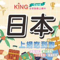 【KING Card】3天~30天任選 日本上網卡 雙電信 日本網卡 旅遊網卡 無限吃到飽 出國網卡 北海道 沖繩 東京
