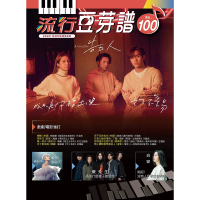 【卓著文化】流行豆芽譜 100(流行鋼琴譜 流行音樂樂譜 左右手五線譜)