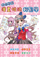 【電子書】偶像學園漫畫技法輕鬆學