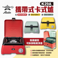 【ALADDIN 千石阿拉丁】K29A攜帶式卡式爐 SAG-K29A 三色 卡式瓦斯爐 爐具 野炊 防風 露營 悠遊戶外
